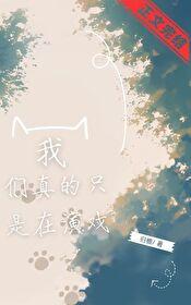 我们真的只是在演戏归