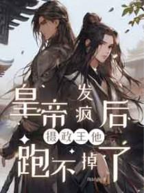 摄政王他跑不掉了笔趣阁