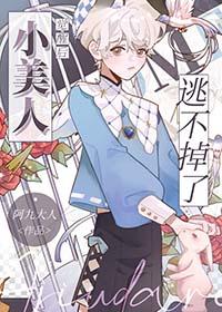 小美人觉醒后逃不掉了番外