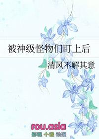 被怪物们迷上了32