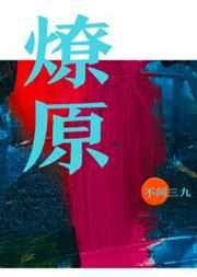 燎原广播剧