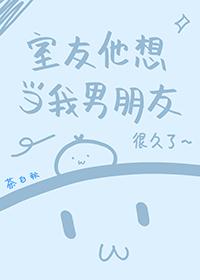 室友总想当我男朋友