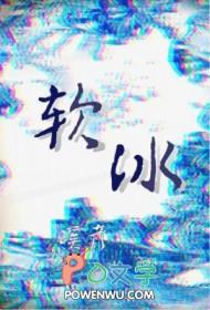 海绵冰