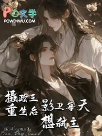 摄政王你也重生了