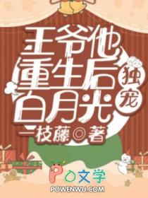 王爷重生独宠前世王妃的
