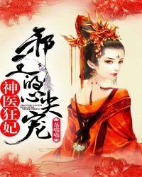 神医狂妃邪王的心尖宠妻讲述