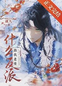 反派老婆我不当了免费