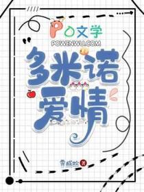 爱的多米诺35