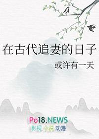 在古代追妻的日子番外txt