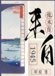 他来自1945 听原讲的什么