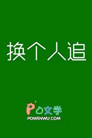 换个人追by今天也好南