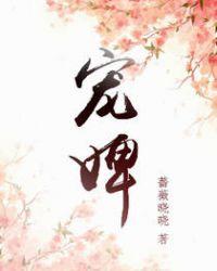 宠婢作者慕容卿默全文阅读