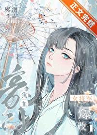 女将军的重生