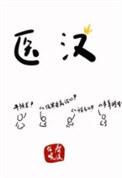 医汉txt盘