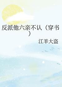 反派他超甜[快穿