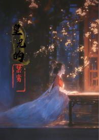 皇兄的禁脔 香草玛奇朵 无删减