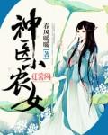 神医小农女在线听
