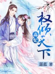 毒妃倾权天下免费阅读