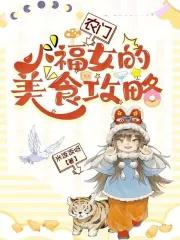 农门小福妻最新章节列表