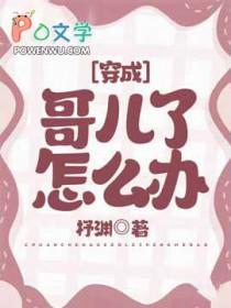 穿成哥儿的种田文全文免