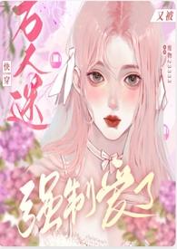 快穿万人迷又被强制爱了 免费阅读