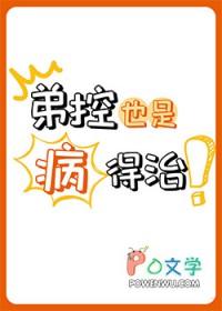 弟控有多可怕