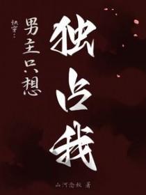 快穿男主一心只想报效