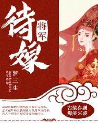 将军接嫁免费阅读