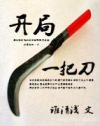 开局一把刀2从天牢死囚杀成摄政王短剧