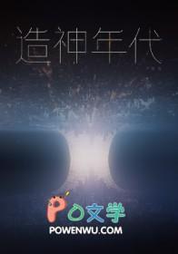 造神