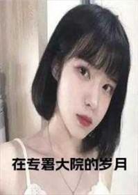 在专署大院的岁月晋江