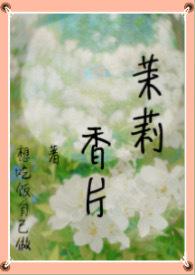 茉莉香片结局什么意思
