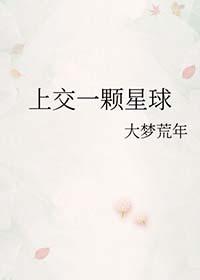 举国对抗异界入侵开局上交一颗星球