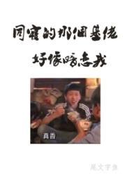 同寝的那个基佬好像暗恋我简介