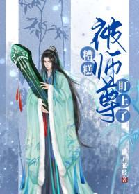 糟糕师尊又要去作死