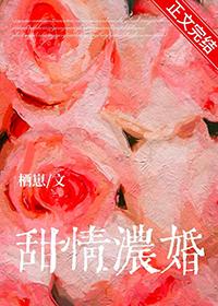 甜婚蜜恋