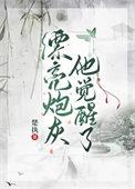 漂亮炮灰他觉醒了by楚执b百度
