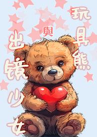 和玩具熊啪
