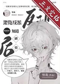 漂亮反派觉醒后反向爆红by怪哉嘞嘿