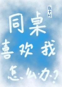 男同桌喜欢我怎么办?