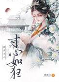 我为夫人寸心如狂免费阅读