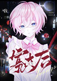 小寡夫他总被觊觎_小茕月_落尘网