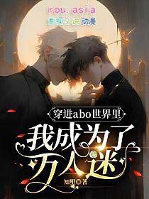 穿进万人迷受文的我人设崩了