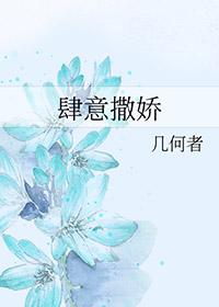 肆意娇纵免费阅读
