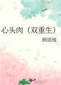 心头肉双重生顾语枝