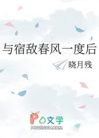 与宿敌成亲了全文