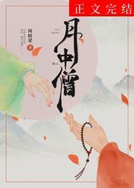月中僧百度