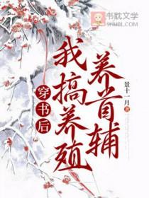穿书后我养歪了