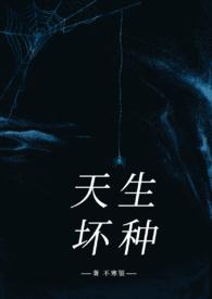 天生贱种by