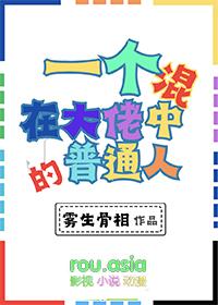 一个混在大佬中的普通人免费阅读